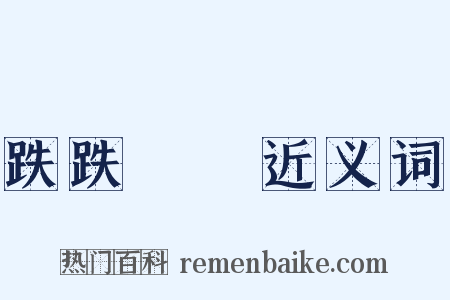 跌跌蹡蹡近义词是什么意思的图片